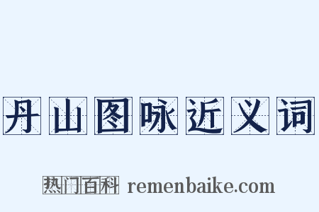 丹山图咏近义词是什么意思的图片
